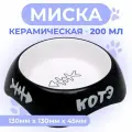 Миска для кошек Пижон КОТЭ 200 мл, керамическая, 13 х 4,5 см, черная