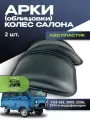 Арки (облицовки) колёс салона УАЗ 452 Буханка, 3909, 2206, 3741 и их модификаций (комплект 2 шт.)