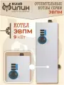 Котел отопления электрический, электрокотел ЭВПМ (ЭВП) 9 кВт, настенный, напольный 380В.