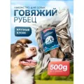 Лакомство для собак говяжий рубец крупный кусок SHEPHERD TM 500г