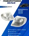 Поворотники белые Bosch для Ваз 2113 / 2114 / 2115 2шт