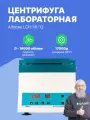 Altimax LCH-16-12 Центрифуга лабораторная высокоскоростная (16000 об./мин.)