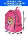 Рюкзак для художественной гимнастики Розовый единорог, для девочек ростом от 130 см