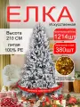 Новогодняя искусственная литая елка с освещением Раскидистая премиум заснеженная LED 210 см