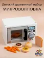 Деревянный сюжетно-ролевой набор Микроволновка, для детей от 3 лет