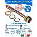 Тэн RСT 3,0 кВт (3000W) для нагрева воды, резьба G1 1/4 (42 мм) с терморегулятором Thermowatt (Италия) с прокладками и гайкой, 182243