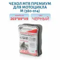 Чехол MTR Премиум для мотоцикла размер M 203 x 89 x 119 см черный