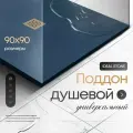 Поддон для душа 90х90 см, IDEAL STONE, синий искусственный камень