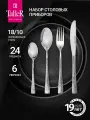 Набор столовых приборов TalleR TR-21626 Боутон, 24 предмета в подарочной упаковке, нержавеющая сталь