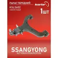 Рычаг Kortex для SSANGYONG ACTYON / KYRON / REXTON 12- передней подвески нижний левый (с несъемной шаровой)