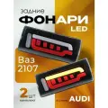 Задние фонари ВАЗ 2107 Жигули тюнинг в стиле Audi тонированные комплект 2 шт