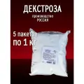 Декстроза (Глюкоза) натуральная 5кг (5 пакетов по 1кг) Россия