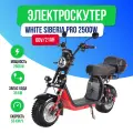 Электроскутер WHITE SIBERIA PRO 2500w (Черный) - всесезонная резина