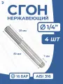 Сгон стальной нержавеющий Ду 8 (1/4 дюйма), AISI 316 PN16, набор 4 шт