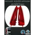 Дополнительные светодиодные накладки (огни) на задние фонари (фары) Largus (ларгус) комплект 2 шт. (левая, правая)