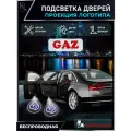 KoLeli / Проекция логотипа авто / Комплект беспроводной подсветки на двери авто для GAZ (2 шт.)