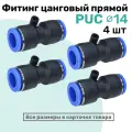 Фитинг прямой пневматический быстросъемный PUC 14 мм, Пневмофитинг NBPT, Набор 4шт