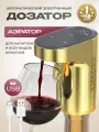 Электронный автоматический аэратор дозатор Redsack, золото