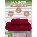 Набор махровых полотенец Бордо (2шт) - 50*90 и 70*140, 100% хлопок, плотность 460гр