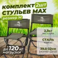Стул складной Кедр MAX туристический для рыбалки, хаки, средний, 2 шт
