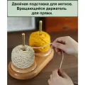 Подставка для пряжи, вращающаяся, 17,8 см.