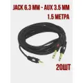 Кабель аудио пара Jack 6.3 mm - AUX 3.5 mm - 1.5 метра-20шт