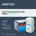 Таймер ROBITON CY-02 циклический