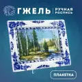 Плакетка пейзаж В рамке: Весна, длина 24 см. Деколь с ручной росписью. Фарфор. Галактика г. Гжель