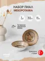 Bonna Mesopotamia набор из 2 пиал 350 мл, фарфор