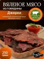 Сыровяленое мясо Говядина Джерки 250 гр