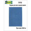 IKEA Коврик для ванной 60 см х 40 см