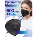 Респиратор, респиратор от пыли, одноразовый Safe Area KN95 FFP2 (черный) маска защитная с клапаном, 500 шт.