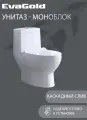 Унитаз напольный моноблок EvaGold безободковый модель ND302.18 белый для ванной с гофрой и подводкой