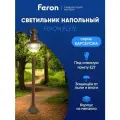 Светильник уличный напольный E27, садово-парковый, столб IP44 коричневый Feron PL576 Барселона 11624