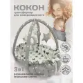 Кокон-трансформер - позиционер для сна Mamdis серый