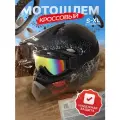Шлем кроссовый с очками Teller Motors, мотошлем для эндуро, размер L, черный