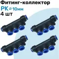 Фитинг коллектор пневматический PK цанговый 10 мм, Пневмофитинг NBPT, Набор 4шт