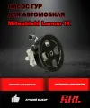 Насос ГУР Mitsubishi Lancer IX (03-07)