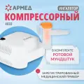 Компрессорный ингалятор (небулайзер) Армед 403 D, белый, домашний, медицинский