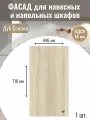 Фасад кухонный 44,6х71,6см на верхний и нижний модуль 45х72см с кромкой ПВХ, отверстия под петли Цвет Дуб сонома