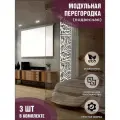Модульная ширма подвесная перегородка для зонирования, белая, комплект 3 шт