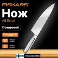 Нож поварской 20см цельнометаллический All Steel Fiskars