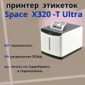 Принтер этикеток SPACE X-32DT Ultra (термопечать, USB, Ethernet, 203 dpi, черный) наклеек/этикеток