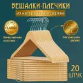 Вешалки плечики для одежды деревянные - набор 20 шт. / Тремпель - светлое дерево