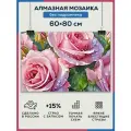 Алмазная мозаика 60x80 Розы после дождя без подрамника