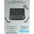 Защита картера АвтоБроня для Geely Emgrand SS11 АКПП, МКПП FWD (V - 1.5) 2023-н. в, сталь 1.5мм, с крепежом, 111.01936.1