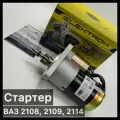 Стартер ВАЗ 2108, 2109, 2114 (Редукторный, под три болта)