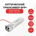 Оптический модуль базис телеком SFP+, скорость передачи: 10 Гбит/с, разъем LC, длина волны 1310нм, расстояние передачи 10км