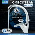 Смеситель для мойки, раковины на кухню с поворотным изливом AV ENGINEERING (AVPND4-A082-270)