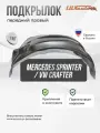Подкрылок передний правый Mercedes Sprinter W906 2006-18